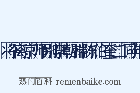将离京师别李朝端陈伯奎二同年是什么意思的图片